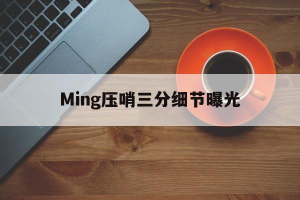 Ming压哨三分细节曝光(胡明轩用一记挡拆后立刻出手的三分球绝杀)|鱼乐达人
