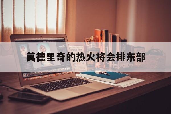 莫德里奇的热火将会排东部(莫德里奇和德布劳内谁是世界第一中场)